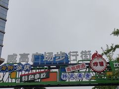 -威高广场