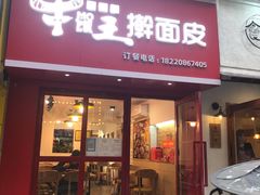 门面-十三朝牛馍王擀面皮(骡马市店)