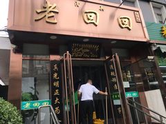 门面-老回回饺子馆(海洋馆店)
