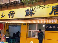 门面-文山荷鲜居(翠湖店)