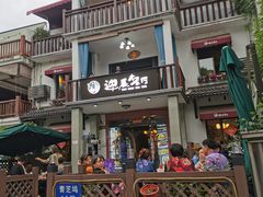 -迎晨餐厅(青芝坞店)