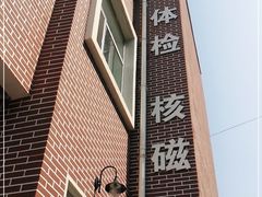 -北京市健宫医院