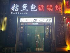 -粘豆包铁锅炖二部(温泉街店)