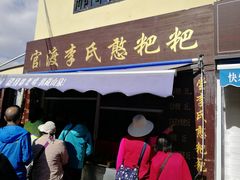 门面-李氏憨粑粑(文林街店)