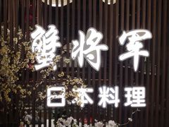 -蟹将军·松叶蟹和牛日料放题自助(K11店)