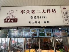 -车头老二大排档