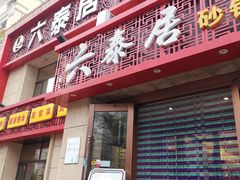门面-六泰居·尔滨地标·东北菜(黄河路店)