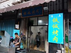-铁诚烤肉