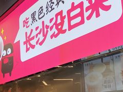 门面-黑色经典臭豆腐·湖南特产(潇湘文化店)