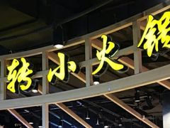 -轩于鲜旋转小火锅(天虹商场木渎店)