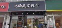 点击看大图 -元泽美发设计
