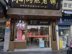 -同利肉燕老铺(澳门路店)