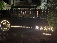-她说户外烧烤团建(西湖店)
