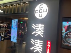 -湊湊火锅·茶憩(世博大道店)