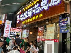 -易老妈蹄花.特色川菜(人民公园总店)