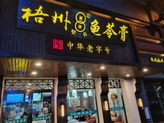 -梧州双钱龟苓膏(丽港航母店)