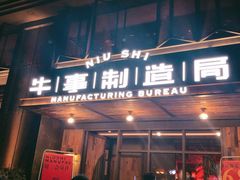 门面-牛事制造局牛肉火锅(莲岳路店)