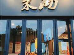 门面-茉沏(山塘街店)