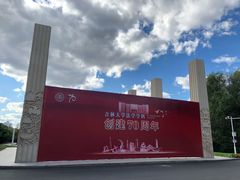 -吉林大学(前卫南区)