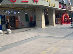 门面-老三样·美食研究中心(世贸路店)