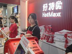 -好特卖HotMaxx(杭州滨江宝龙城店)