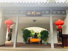 -山外山菜馆(玉泉路店)
