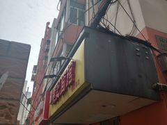 -项记面馆(明瓦廊店)