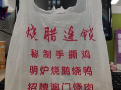 -斩料烧腊世家(兴盛路店)