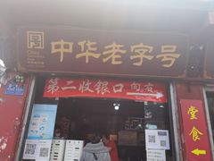门面-洞子口张老二凉粉(文殊院店)