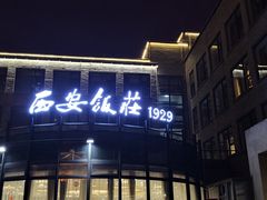 门面-西安饭庄·非遗陕菜(钟楼店)