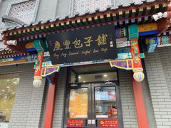 门面-庆丰包子铺(西单店)