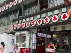 -九街淑芬掌中宝串串公司(内街文化创意园店)