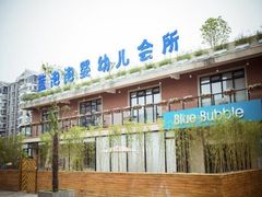 -BlueBubble蓝泡泡婴幼儿游泳会所(合川路店)