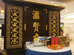 -汇贤府·李氏新鲁菜(万寿路店)