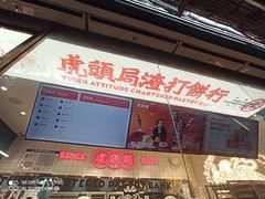 门面-虎头局·渣打饼行(五一新干线店)