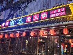 门面-重庆渝达老火锅(春熙路店)