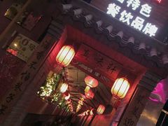 门面-窄巷子陕菜馆·地道陕西菜(粉巷店)