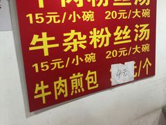 -牛煎里牛肉煎包淮南牛肉汤(广东路店)