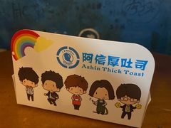 -阿信厚吐司(曾厝垵店)