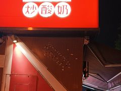 -喜识·冰糖葫芦·炒酸奶(保定钟楼店)