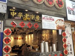 -家阳赵师傅油饼包烧麦(粮道街店)