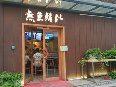 门面-無鱼鳞比
