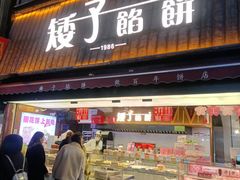 -矮子馅饼(大成路店)