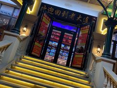 -老大连·海肠捞饭·大连海鲜大连菜(西安路店)