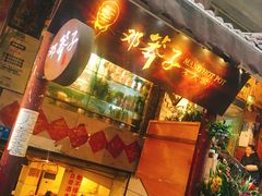 -邓莽子老火锅(鲁祖庙店)