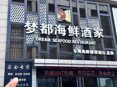 -梦都海鲜酒家(万达广场江桥店)