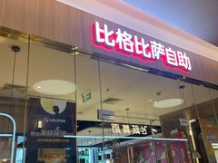 -比格比萨自助(宝山日月光店)