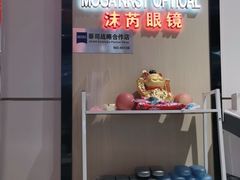 -沫芮眼镜·蔡司官方授权店(人民广场店)