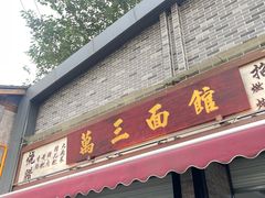 -万三面馆(青龙正街太古里店)