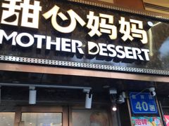 -甜心妈妈·榴莲星级糖水(北京路总店)